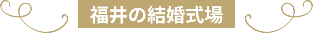 福井の結婚式場